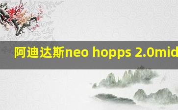 阿迪达斯neo hopps 2.0mid测评